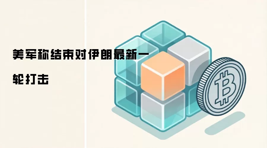 美军称结束对伊朗最新一轮打击