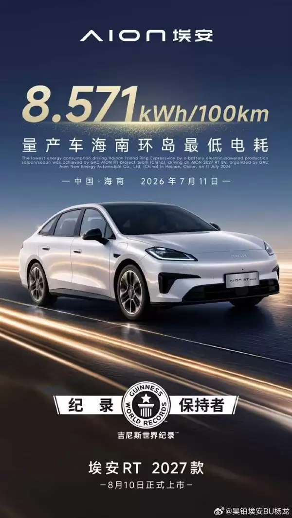 航空军工级材料上车！2027款埃安RT上市在即：电耗比现款还要低
