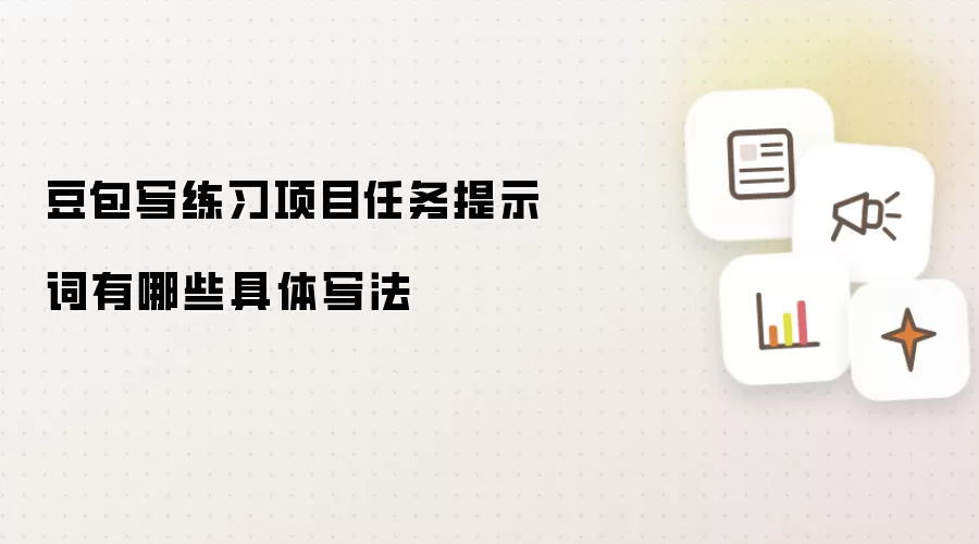 豆包写练习项目任务提示词有哪些具体写法