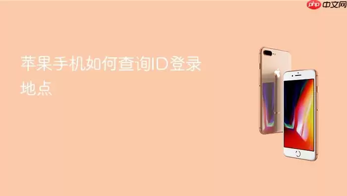苹果手机如何查询ID登录地点