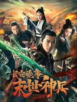 电影《长安诡事之末世神兵》剧情介绍