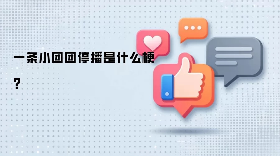 一条小团团停播是什么梗？