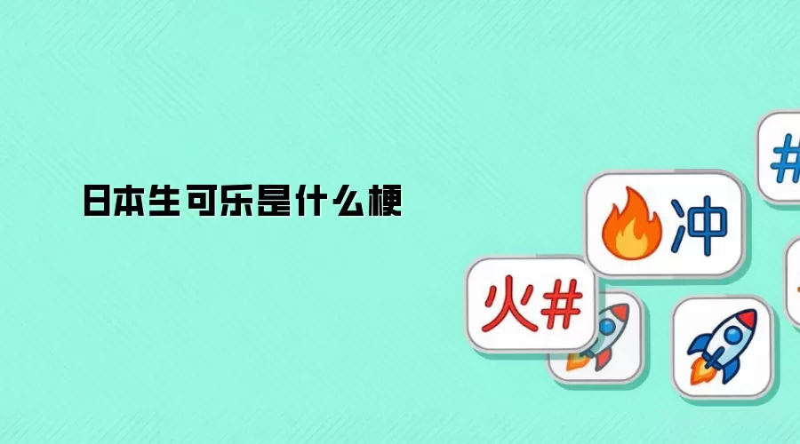 日本生可乐是什么梗