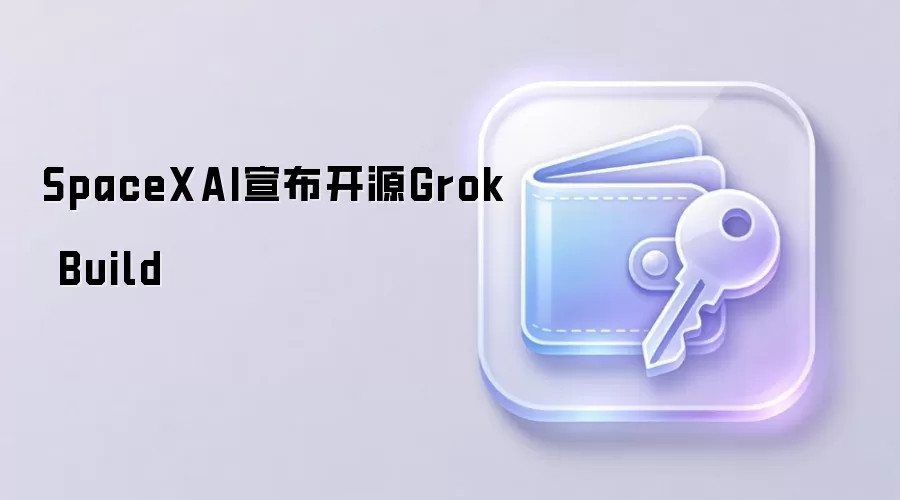 SpaceXAI宣布开源Grok Build