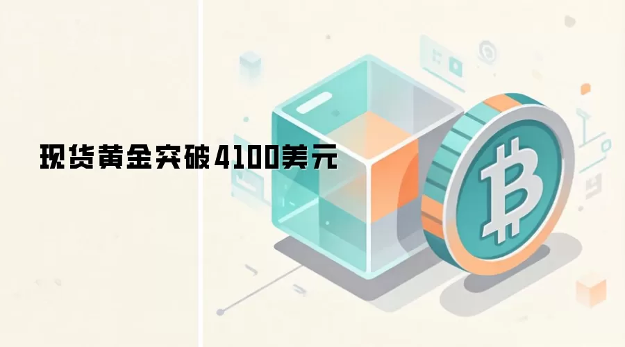 现货黄金突破4100美元