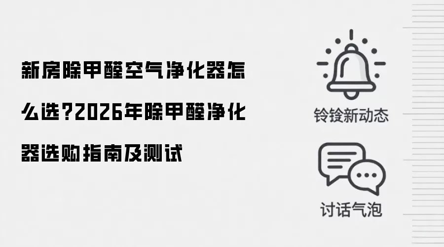 新房除甲醛空气净化器怎么选？2026年除甲醛净化器选购指南及测试