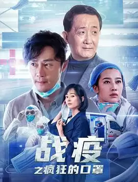 电影《战疫之疯狂的口罩》剧情介绍