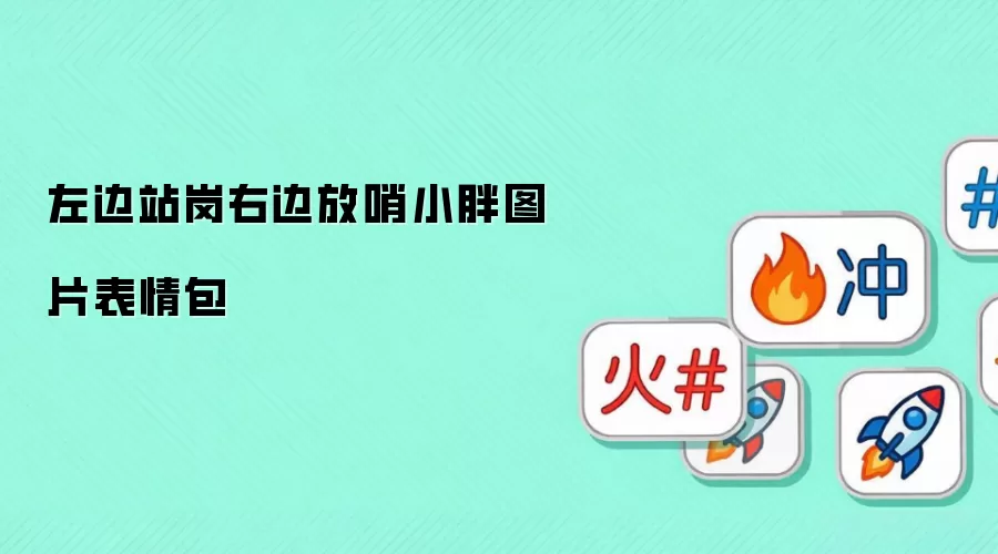 左边站岗右边放哨小胖图片表情包
