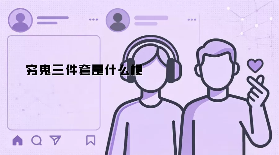 穷鬼三件套是什么梗