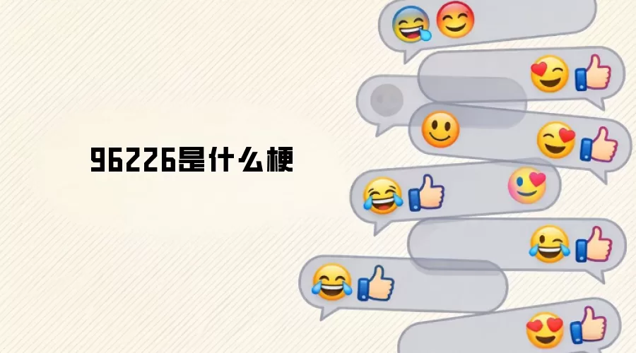 96226是什么梗