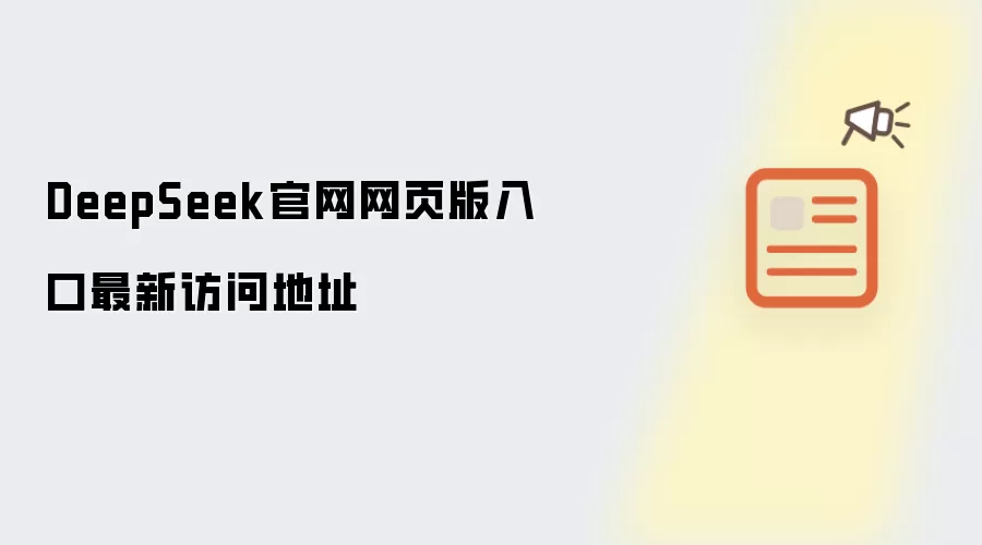 DeepSeek官网网页版入口最新访问地址