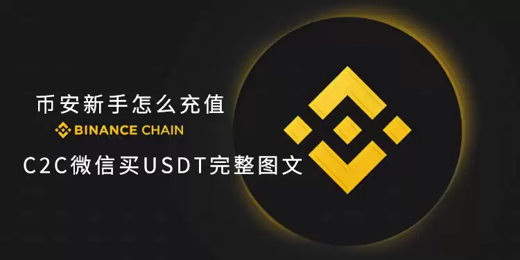 币安新手怎么充值？用微信C2C买钱SDT完整图文教程