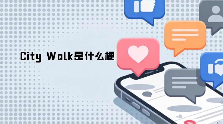 City Walk是什么梗