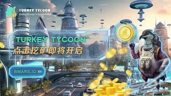BASE链放大招？Web3游戏火鸡大亨将开启点击挖矿
