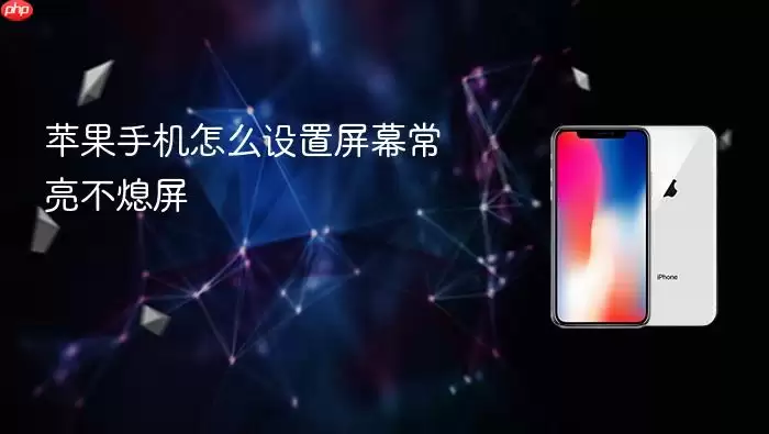 苹果手机怎么设置屏幕常亮不熄屏