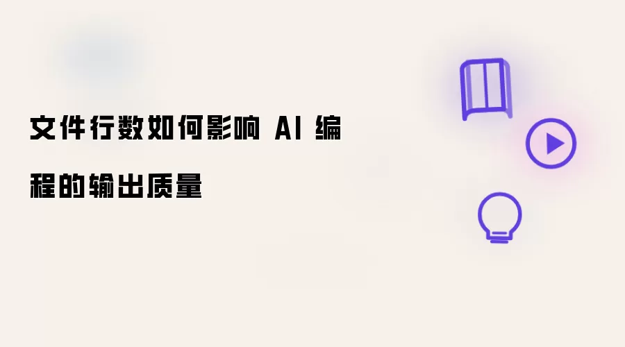 文件行数如何影响 AI 编程的输出质量