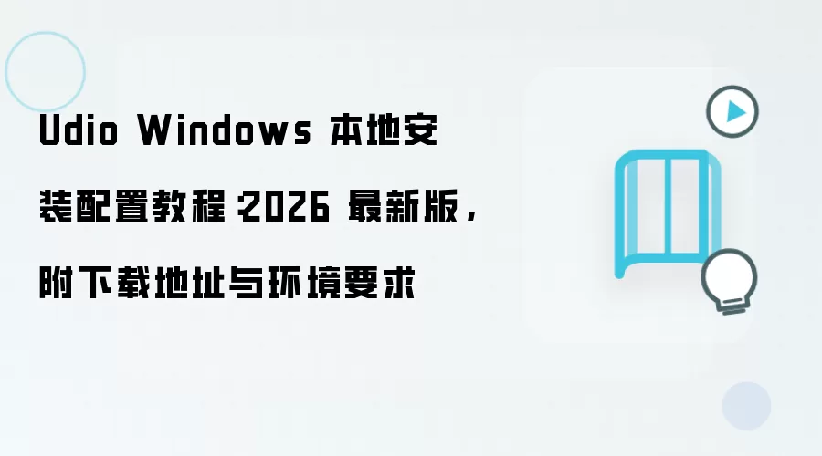 Udio Windows 本地安装配置教程：2026 最新版，附下载地址与环境要求