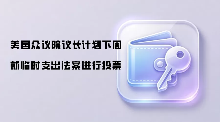 美国众议院议长计划下周就临时支出法案进行投票
