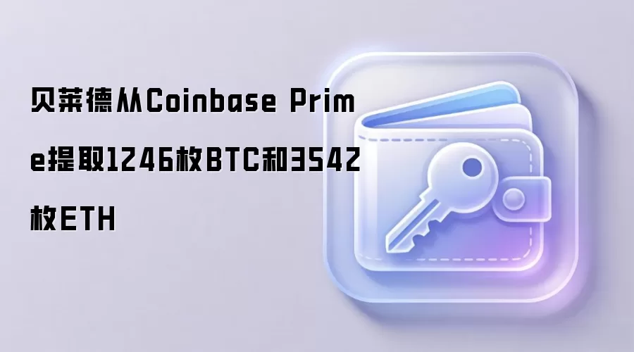 贝莱德从Coinbase Prime提取1246枚BTC和3542枚ETH