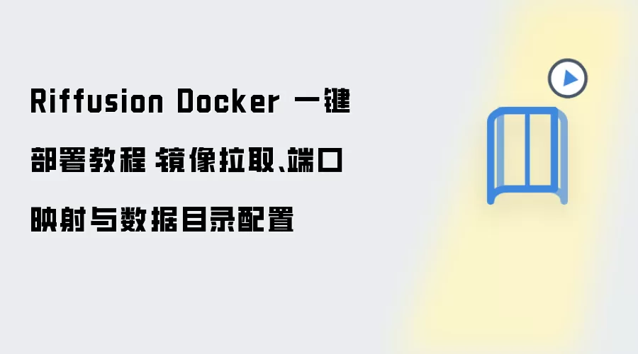 Riffusion Docker 一键部署教程：镜像拉取、端口映射与数据目录配置