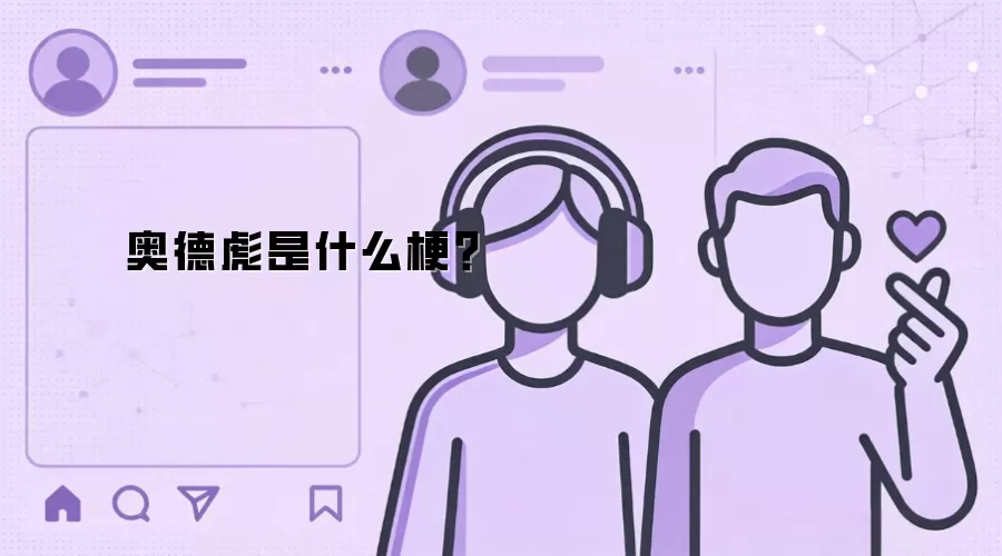 奥德彪是什么梗?