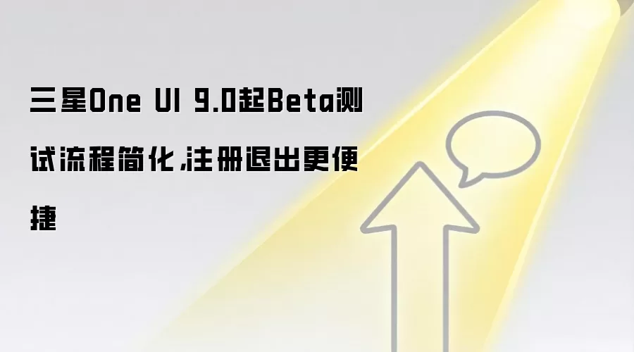 三星One UI 9.0起Beta测试流程简化，注册退出更便捷