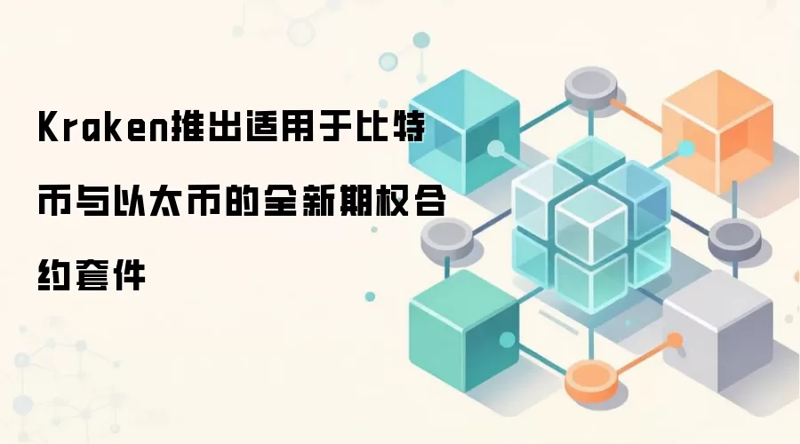 Kraken推出适用于比特币与以太币的全新期权合约套件