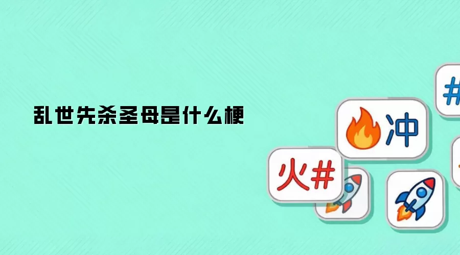乱世先杀圣母是什么梗