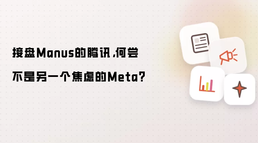 接盘Manus的腾讯，何尝不是另一个焦虑的Meta？