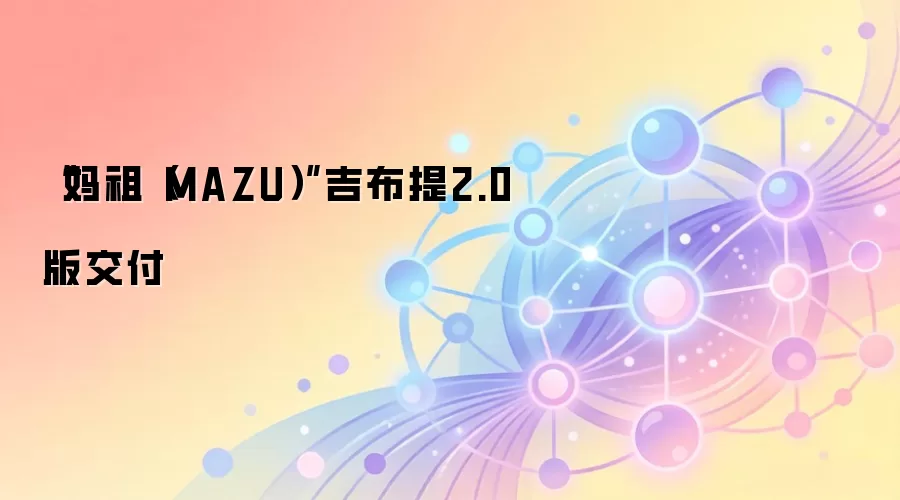 “妈祖（MAZU）”吉布提2.0版交付