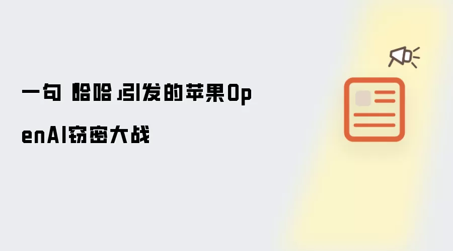 一句「哈哈」引发的苹果OpenAI窃密大战
