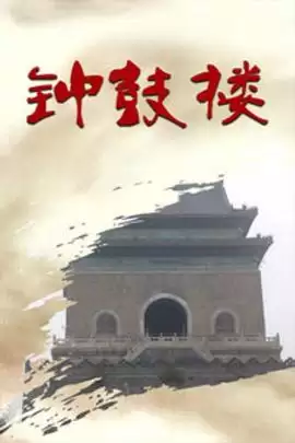 电视剧《钟鼓楼》剧情介绍