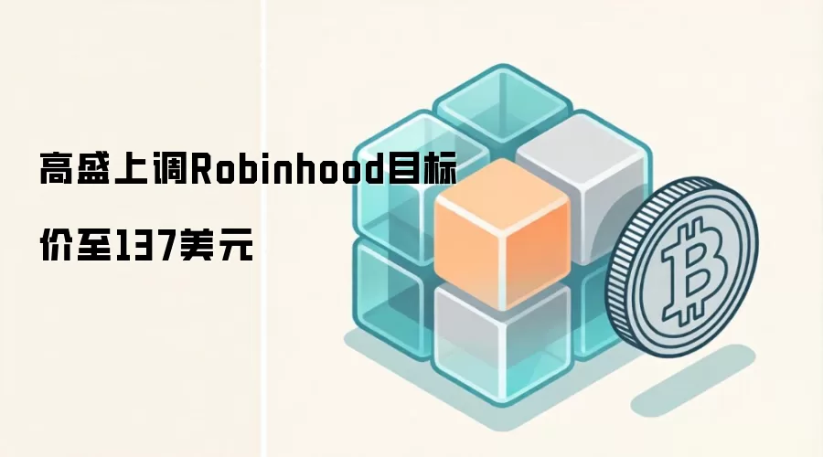 高盛上调Robinhood目标价至137美元