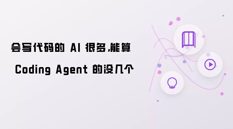 会写代码的 AI 很多，能算 Coding Agent 的没几个