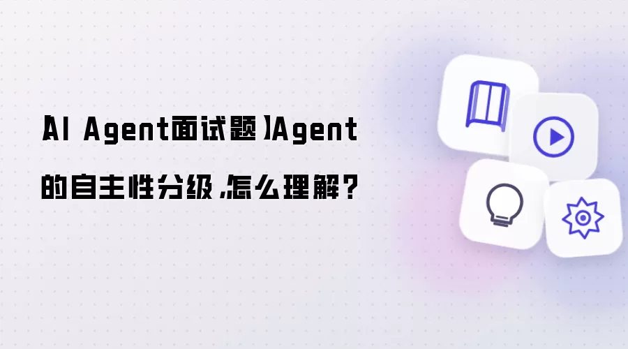 【AI Agent面试题】Agent 的自主性分级，怎么理解？