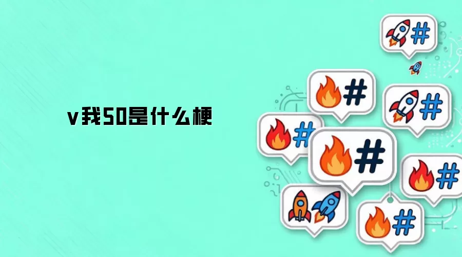 v我50是什么梗