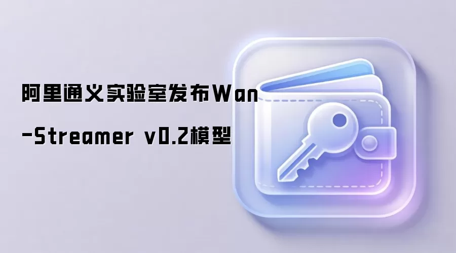 阿里通义实验室发布Wan-Streamer v0.2模型