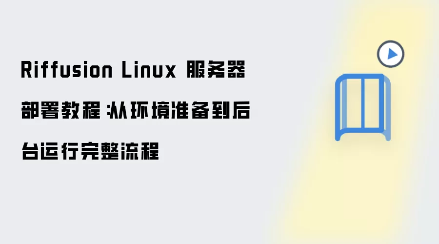 Riffusion Linux 服务器部署教程：从环境准备到后台运行完整流程