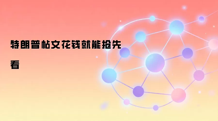 特朗普帖文花钱就能抢先看