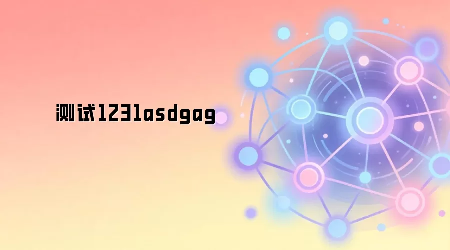 测试1231asdgag