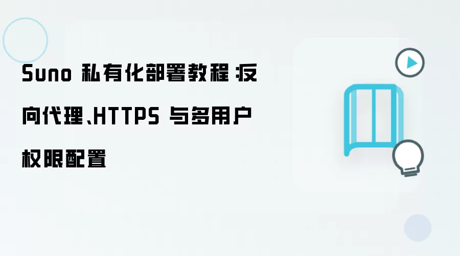 Suno 私有化部署教程：反向袋里、HTTPS 与多用户权限配置