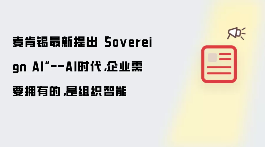 麦肯锡最新提出“Sovereign AI”--AI时代，企业需要拥有的，是组织智能