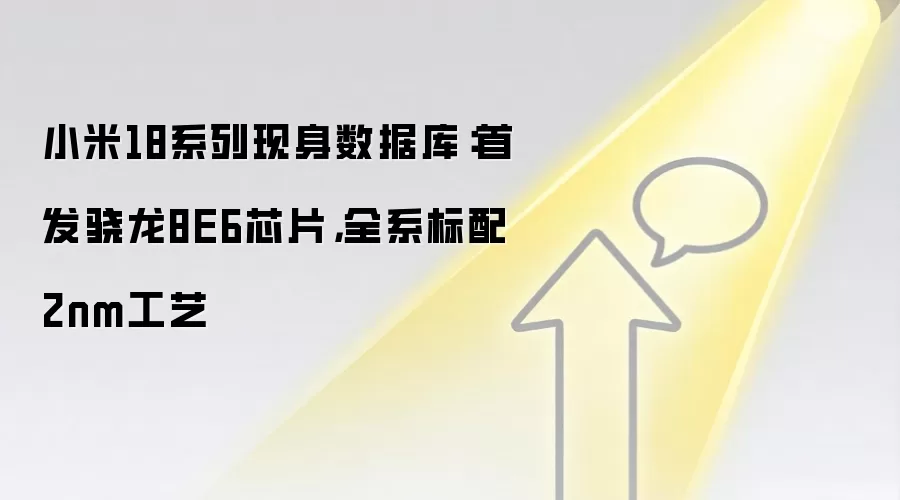 小米18系列现身数据库：首发骁龙8E6芯片，全系标配2nm工艺