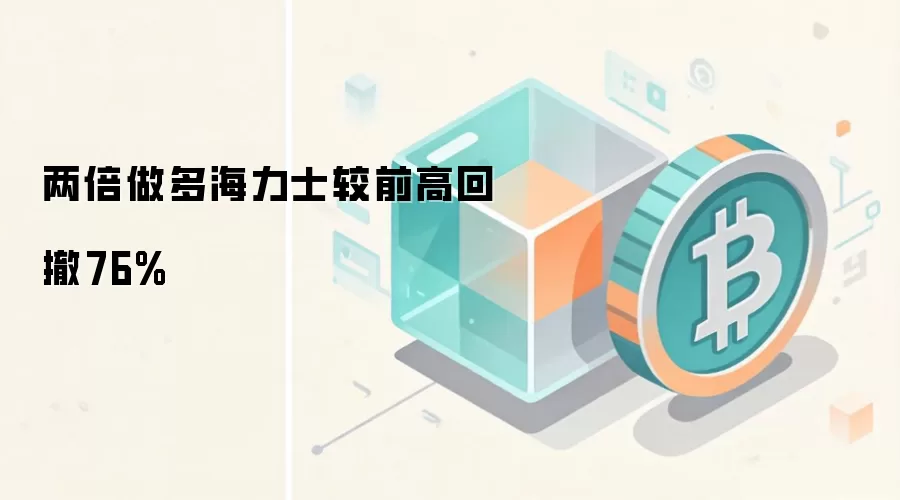 两倍做多海力士较前高回撤76%