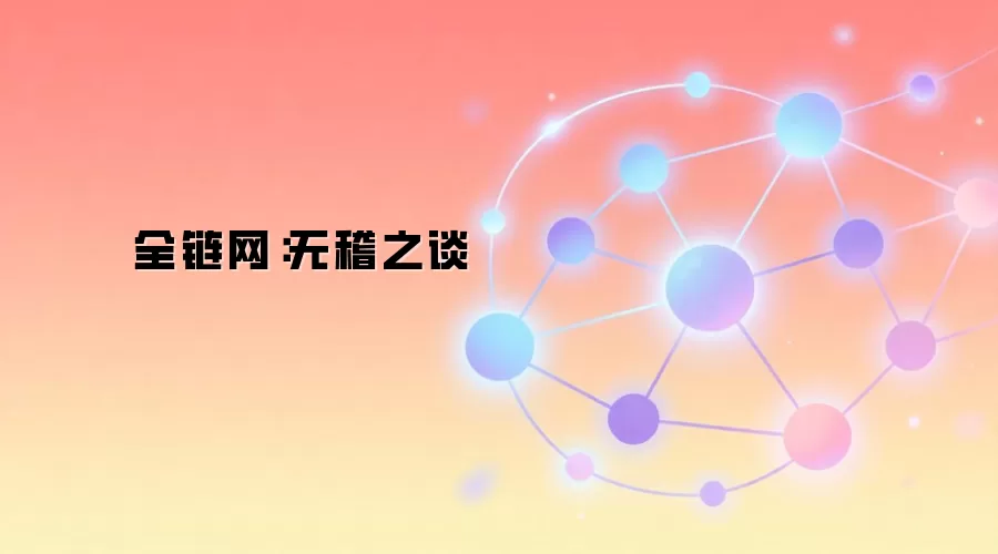 全链网：无稽之谈