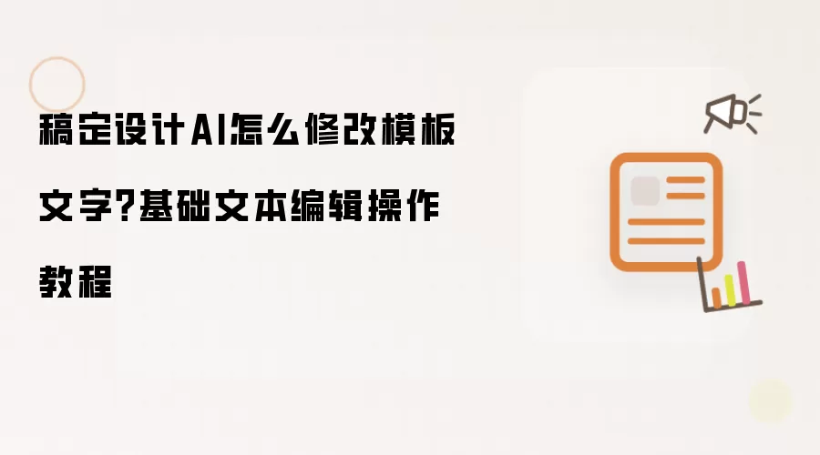 稿定设计AI怎么修改模板文字？基础文本编辑操作教程