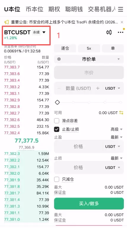 币安U本位合约怎么交易？新手怎么玩合约？2026最新操作步骤详解