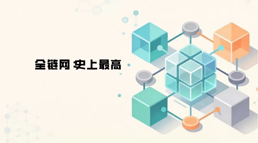 全链网：世界杯冠军奖金创历史新高