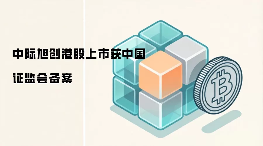 中际旭创港股上市获中国证监会备案
