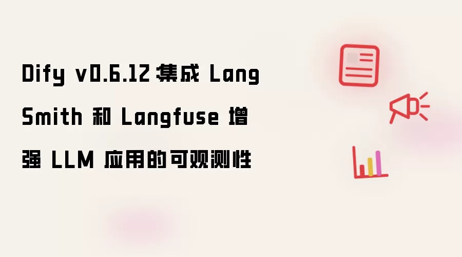 Dify v0.6.12：集成 LangSmith 和 Langfuse 增强 LLM 应用的可观测性